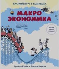 Макроэкономика: Краткий курс в комиксах