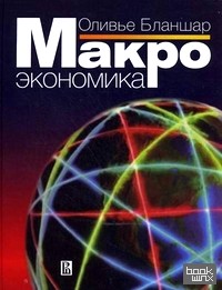 Макроэкономика: Учебник