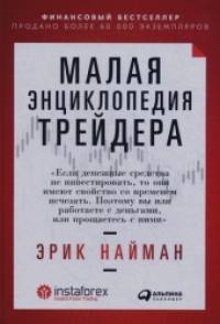 Малая энциклопедия трейдера