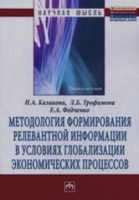 Методология формирования релевантной информации в условиях глобализации экономических процессов