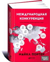 Международная конкуренция: Конкурентные преимущества стран
