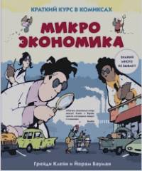 Микроэкономика: Краткий курс в комиксах