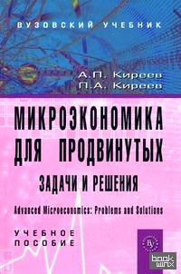 Микроэкономика для продвинутых: задачи и решения: Учебное пособие