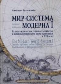 Мир-система Модерна: Том 1: Капиталистическое сельское хозяйство и истоки европейского мира-экономики в XVI веке