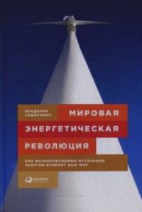 Мировая энергетическая революция: Как возобновляемые источники энергии изменят наш мир
