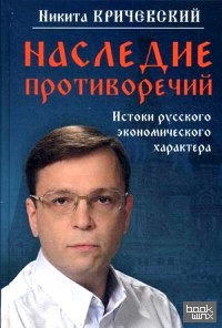 Наследие противоречий: Истоки русского экономического характера