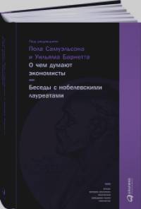 О чем думают экономисты: Беседы с нобелевскими лауреатами
