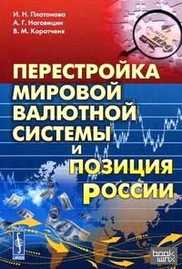 Перестройка мировой валютной системы и позиция России