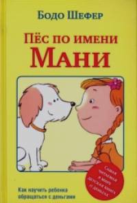 Пес по имени Мани