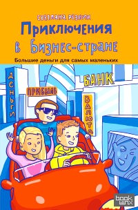 Приключения в Бизнес-стране