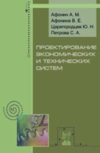 Проектирование экономических и технических систем: Учебное пособие