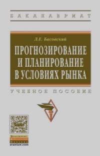 Прогнозирование и планирование в условиях рынка: Учебное пособие
