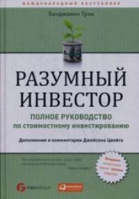 Разумный инвестор: Полное руководство по стоимостному инвестированию