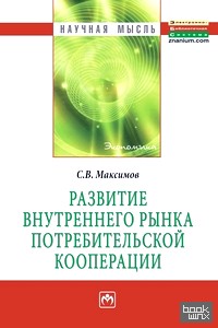 Развитие внутреннего рынка потребительской кооперации