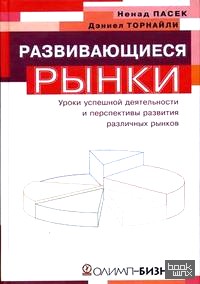 Развивающиеся рынки: Уроки успешной деятельности и перспективы развития различных рынков