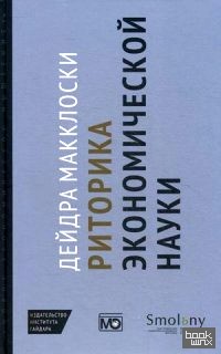 Риторика экономической науки
