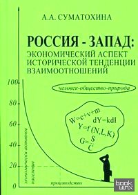 Россия — Запад: экономический аспект исторической тенденции взаимоотношений