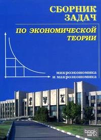 Сборник задач по экономической теории: микроэкономика и макроэкономика