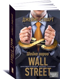 Шайка воров с Уолл-стрит: Документальный бизнес-триллер