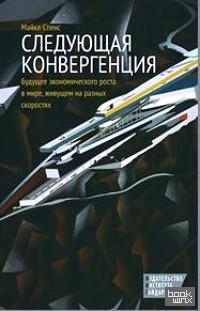 Следующая конвергенция: Будущее экономического роста в мире, живущем на разных скоростях