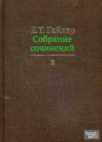 Собрание сочинений: В 15-и томах. Том 8