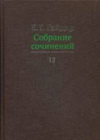 Собрание сочинений: В 15-и томах. Том 12