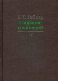 Собрание сочинений: В 15-и томах. Том 13