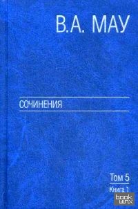 Сочинения: В 6-и томах. Том 5: Экономическая история и экономическая политика. Статьи. Книга 1