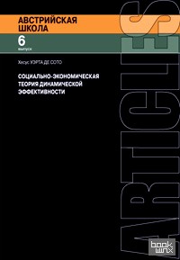 Социально-экономическая теория динамической эффективности: Выпуск 6