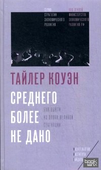 Среднего более не дано: Как выйти из эпохи Великой стагнации