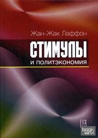 Стимулы и политэкономия