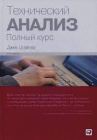 Технический анализ: Полный курс