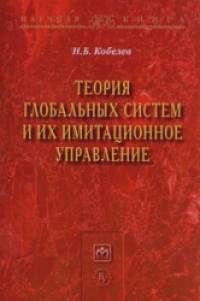Теория глобальных систем и их имитационное управление: Монография