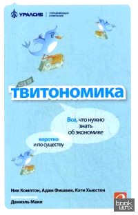 Твитономика: Все, что нужно знать об экономике, коротко и по существу
