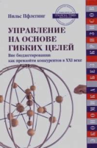 Управление на основе гибких целей: Вне бюджетирования: как превзойти конкурентов в XXI веке