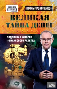 Великая тайна денег: Подлинная история финансового рабства