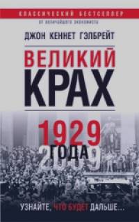 Великий крах 1929 года