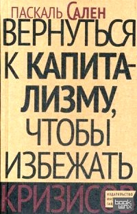 Вернуться к капитализму, чтобы избежать кризисов