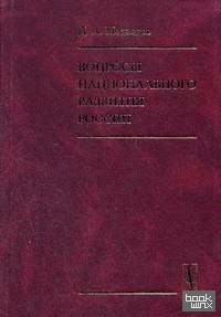 Вопросы национального развития России