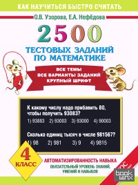 2500 тестовых заданий по математике: 4 класс