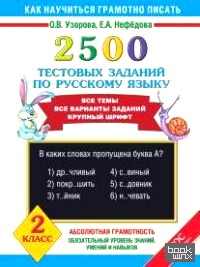 2500 тестовых заданий по русскому языку: 2 класс