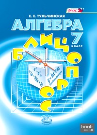 Алгебра: 7 класс. Блиц-опрос. ФГОС
