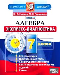 Алгебра: 7 класс. Экспресс-диагностика. ФГОС