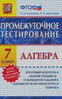 Алгебра: 7 класс. Промежуточное тестирование. ФГОС