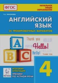 Английский язык: 4 класс. Итоговая аттестация. 20 тренировочных вариантов, тренинг по устной речи. ФГОС