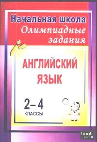 Английский язык: 2-4 классы. Олимпиадные задания