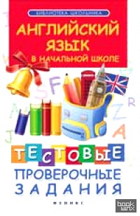 Английский язык в начальной школе: Тестовые проверочные работы