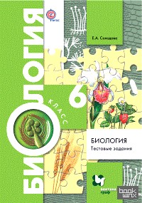 Биология: 6 класс. Тестовые задания. Дидактический материал. ФГОС