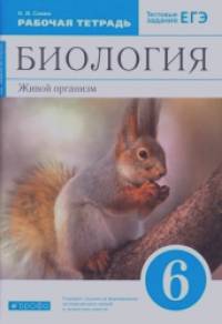 Биология: Живой организм. 6 класс. Рабочая тетрадь. С тестовыми заданиями к ЕГЭ. Вертикаль (синий учебник). ФГОС