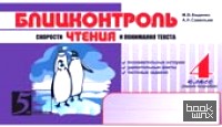 Блицконтроль скорости чтения и понимания текста: 4 класс. 1 полугодие. ФГОС